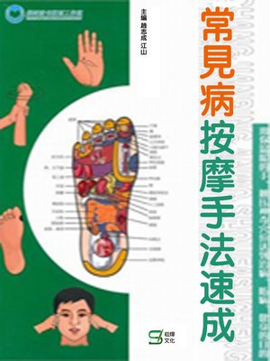 cover image of 常見病按摩手法速成